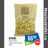 Народная 7я Семья Акции - Арахис
GOLD FOOD
 жареный соленый 