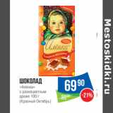 Магазин:Народная 7я Семья,Скидка:Шоколад
«Аленка»
с разноцветным
драже 
(Красный Октябрь)