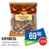 Народная 7я Семья Акции - Карамель
«Гусиные лапки»
250 г (РотФронт)