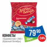 Народная 7я Семья Акции - Конфеты
«Буревестник» 250 г
(Красный Октябрь)