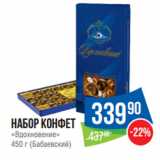 Магазин:Народная 7я Семья,Скидка:Набор конфет
«Вдохновение»
450 г (Бабаевский)