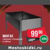 Магазин:Spar,Скидка:Мангал
сборный «Походный»
в плёнке