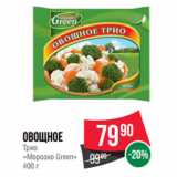 Магазин:Spar,Скидка:Овощное
Трио
«Морозко Green»