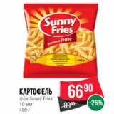 Магазин:Spar,Скидка:Картофель
фри Sunny Fries
10 мм 