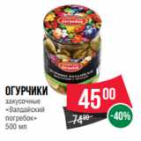 Магазин:Spar,Скидка:Огурчики
закусочные
«Валдайский
погребок»