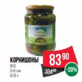 Магазин:Spar,Скидка:Корнишоны
BIG
3-6 см 