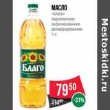 Магазин:Spar,Скидка:Масло
«Благо»
подсолнечное
рафинированное
дезодорированное 