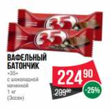 Магазин:Spar,Скидка:Вафельный
батончик
«35»
с шоколадной
начинкой

(Эссен)