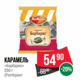 Магазин:Spar,Скидка:карамель
«Барбарис»
250 г
(РотФронт