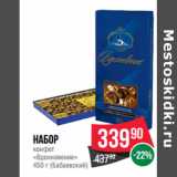 Магазин:Spar,Скидка:Набор
конфет
«Вдохновение»
450 г (Бабаевский)