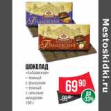 Магазин:Spar,Скидка:Шоколад
«Бабаевский»

