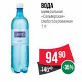 Магазин:Spar,Скидка:Вода
минеральная
«Сельтерская»
слабогазированная