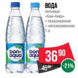 Магазин:Spar,Скидка:Вода
питьевая
«Бон-Аква»
