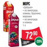 Магазин:Spar,Скидка:Морс
«Добрый»
