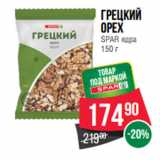 Магазин:Spar,Скидка:Грецкий
орех
SPAR ядра 