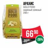 Магазин:Spar,Скидка:Арахис
GOLD FOOD
жареный соленый 
