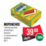 Магазин:Spar,Скидка:МОРОЖЕНОЕ
«Вологодский
пломбир»
 