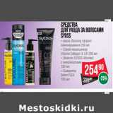 Магазин:Spar,Скидка:Средства
для ухода за волосами
SYOSS

