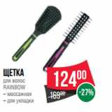 Магазин:Spar,Скидка:Щетка
для волос
RAINBOW
