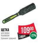 Магазин:Spar,Скидка:Щетка
для волос
RAINBOW
брашинг средний