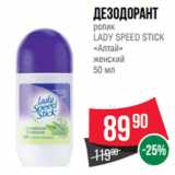 Магазин:Spar,Скидка:Дезодорант
ролик
LADY SPEED STICK
«Алтай»
