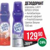 Магазин:Spar,Скидка:Дезодорант
аэрозоль LADY
SPEED STICK
