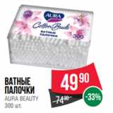 Магазин:Spar,Скидка:Ватные
палочки
AURA BEAUTY 