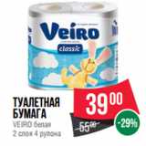 Магазин:Spar,Скидка:Туалетная
бумага
VEIRO белая
2 слоя 