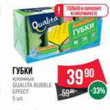 Магазин:Spar,Скидка:Губки
кухонные
QUALITA BUBBLE
EFFECT 