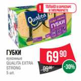 Магазин:Spar,Скидка:Губки
кухонные
QUALITA EXTRA
STRONG 