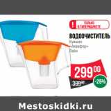 Водоочиститель
Кувшин
«Аквафор»
Лайн