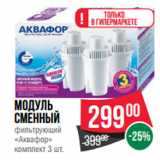 Модуль
сменный
фильтрующий
«Аквафор»
комплект
