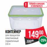 Контейнер
для продуктов
пластиковый
герметичный
3.6 л