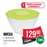 Миска
с крышкой
пластиковая
7 л