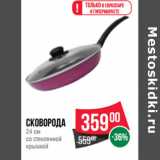 Магазин:Spar,Скидка:Сковорода
24 см
со стеклянной
крышкой