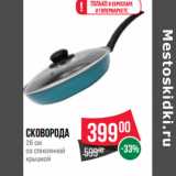 Магазин:Spar,Скидка:Сковорода
26 см
со стеклянной
крышкой