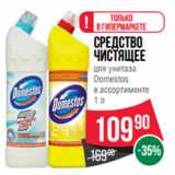 Магазин:Spar,Скидка:Cредство
чистящее
для унитаза
Domestos