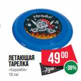 Магазин:Spar,Скидка:Летающая
тарелка
«Карамба»
18 см