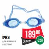 Магазин:Spar,Скидка:Очки
для плавания
взрослые