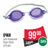 Магазин:Spar,Скидка:Очки
для плавания
High Style
3-6 лет
