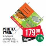 Магазин:Spar,Скидка:Решетка-
гриль
объемная
225x225 мм
SMART RUSSIA