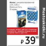 Магазин:Я любимый,Скидка:Молоко у/пастеризованное 2,5% Молочный Гость 33  коровы