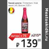 Я любимый Акции - Пивной напиток Timmermans Kriek вишня 4%