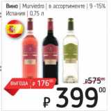 Я любимый Акции - Вино Murviedro 9-15% 