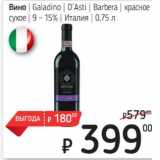 Я любимый Акции - Вино Galadino D'asti Barbera красное сухое 9-15% 