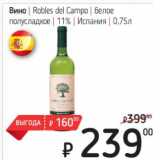 Магазин:Я любимый,Скидка:Вино Robles del ampo белое полусладкое 11%