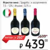 Я любимый Акции - Игристое вино Spagotto 7,5-12%