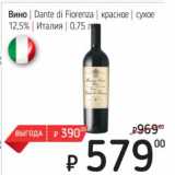 Я любимый Акции - Вино Dante di Fiorenza красное сухое 12,5%