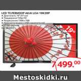 Selgros Акции - LED ТЕЛЕВИЗОР AKAI LEA-19K39P