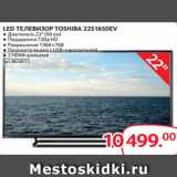 Selgros Акции - LED ТЕЛЕВИЗОР TOSHIBA 22S1650EV